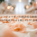 single-mother-konkatsu-success